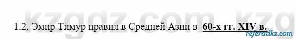 История Казахстана Бакина Н.С. 6 класс 2018 Упражнение 1.2