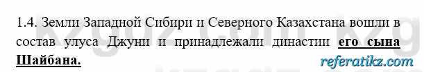 История Казахстана Бакина Н.С. 6 класс 2018 Упражнение 1.4