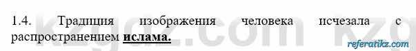 История Казахстана Бакина Н.С. 6 класс 2018 Упражнение 1.4