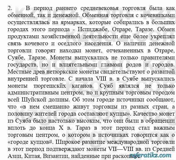 История Казахстана Бакина Н.С. 6 класс 2018 Упражнение Вопрос 2