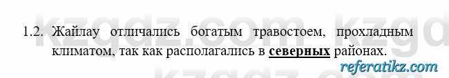 История Казахстана Бакина Н.С. 6 класс 2018 Упражнение 1.2