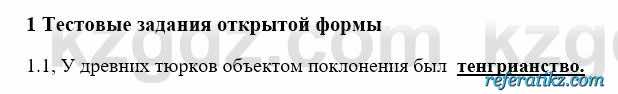 История Казахстана Бакина Н.С. 6 класс 2018 Упражнение 1.1