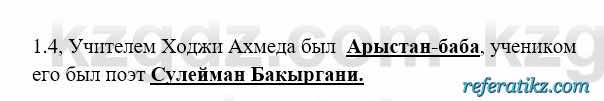 История Казахстана Бакина Н.С. 6 класс 2018 Упражнение 1.4