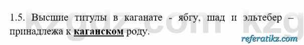 История Казахстана Бакина Н.С. 6 класс 2018 Упражнение 1.5