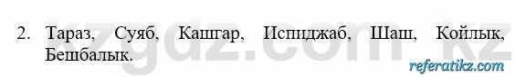 История Казахстана Бакина Н.С. 6 класс 2018 Упражнение Вопрос 2