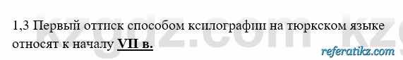 История Казахстана Бакина Н.С. 6 класс 2018 Упражнение 1.3