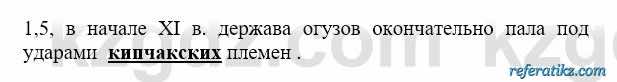 История Казахстана Бакина Н.С. 6 класс 2018 Упражнение 1.5