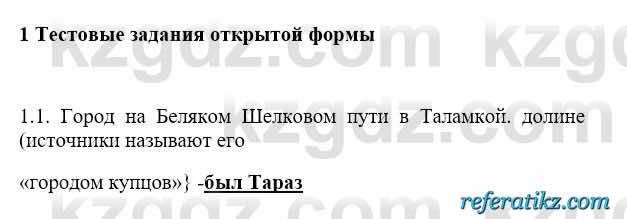 История Казахстана Бакина Н.С. 6 класс 2018 Упражнение 1.1