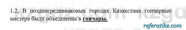 История Казахстана Бакина Н.С. 6 класс 2018 Упражнение 1.2