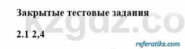 История Казахстана Бакина Н.С. 6 класс 2018 Упражнение 2.1