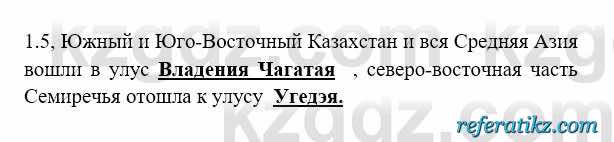 История Казахстана Бакина Н.С. 6 класс 2018 Упражнение 1.5