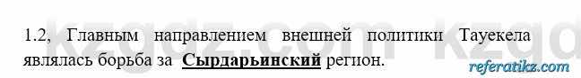 История Казахстана Бакина Н.С. 6 класс 2018 Упражнение 1.2