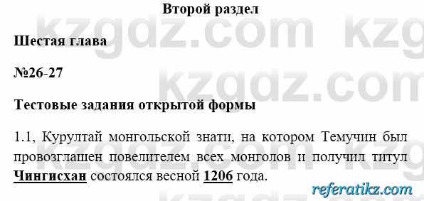 История Казахстана Бакина Н.С. 6 класс 2018 Упражнение 1.1