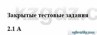 История Казахстана Бакина Н.С. 6 класс 2018 Упражнение 2.1