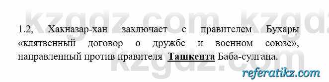 История Казахстана Бакина Н.С. 6 класс 2018 Упражнение 1.2