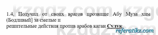 История Казахстана Бакина Н.С. 6 класс 2018 Упражнение 1.4