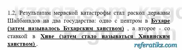 История Казахстана Бакина Н.С. 6 класс 2018 Упражнение 1.2