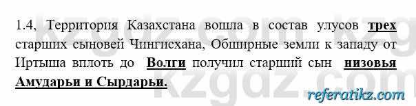 История Казахстана Бакина Н.С. 6 класс 2018 Упражнение 1.4