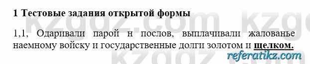 История Казахстана Бакина Н.С. 6 класс 2018 Упражнение 1.1