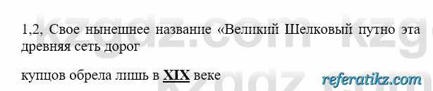 История Казахстана Бакина Н.С. 6 класс 2018 Упражнение 1.2