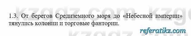 История Казахстана Бакина Н.С. 6 класс 2018 Упражнение 1.3