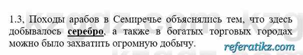 История Казахстана Бакина Н.С. 6 класс 2018 Упражнение 1.3