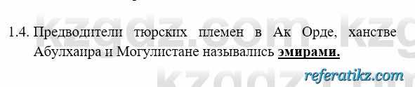 История Казахстана Бакина Н.С. 6 класс 2018 Упражнение 1.4