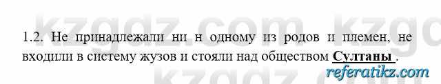История Казахстана Бакина Н.С. 6 класс 2018 Упражнение 1.2