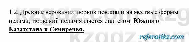 История Казахстана Бакина Н.С. 6 класс 2018 Упражнение 1.2