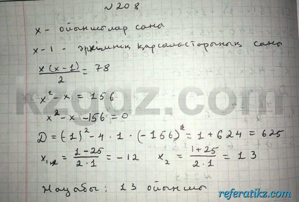 Алгебра Абылкасымова 8 класс 2016  Упражнение 208