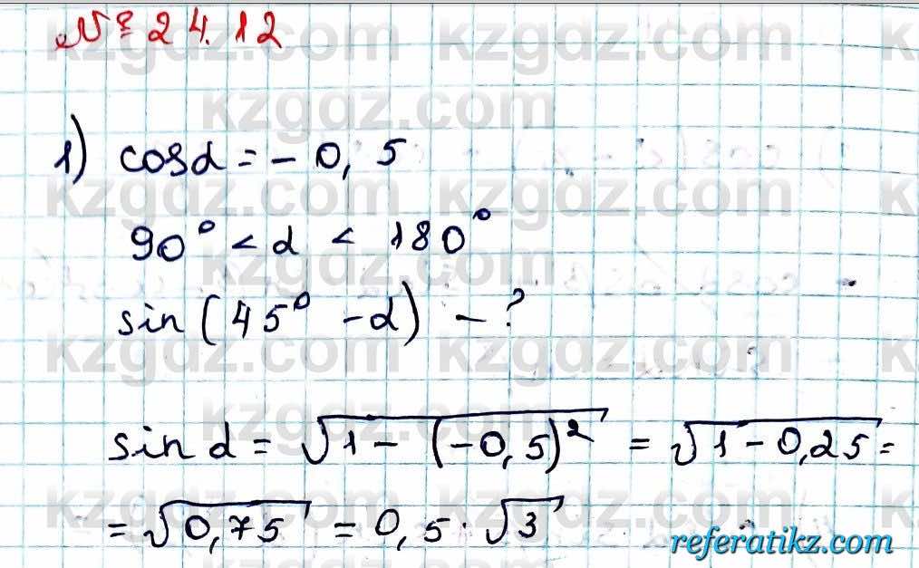 Алгебра Абылкасымова 9 класс 2019 Упражнение 24.12