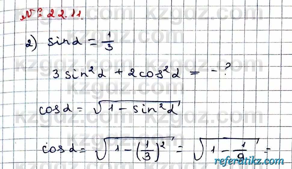Алгебра Абылкасымова 9 класс 2019 Упражнение 22.11
