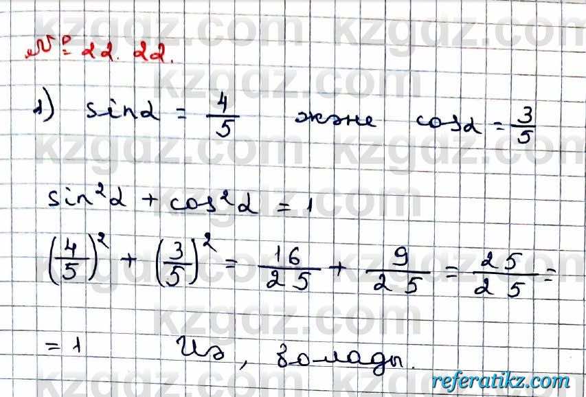 Алгебра Абылкасымова 9 класс 2019 Упражнение 22.22