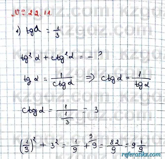 Алгебра Абылкасымова 9 класс 2019 Упражнение 22.11
