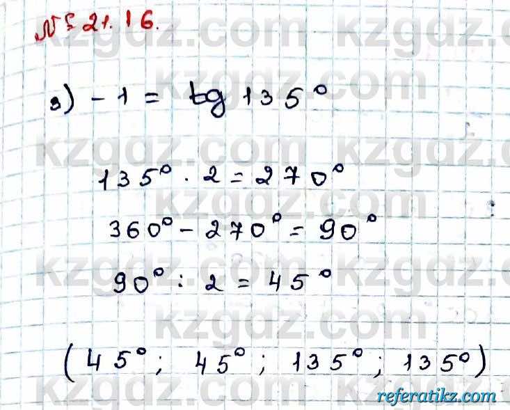 Алгебра Абылкасымова 9 класс 2019 Упражнение 21.16