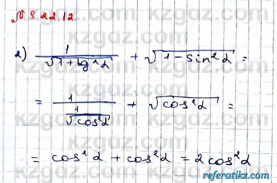 Алгебра Абылкасымова 9 класс 2019 Упражнение 22.12