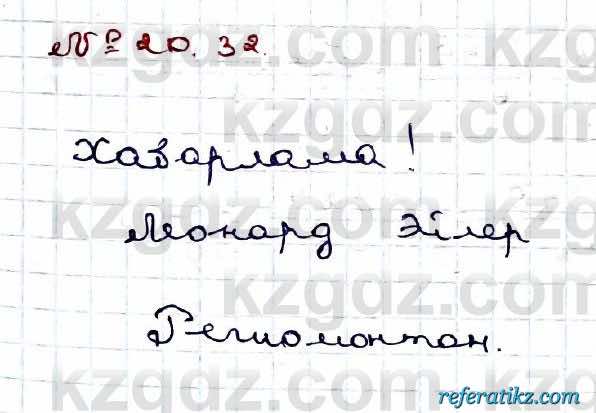 Алгебра Абылкасымова 9 класс 2019 Упражнение 20.32