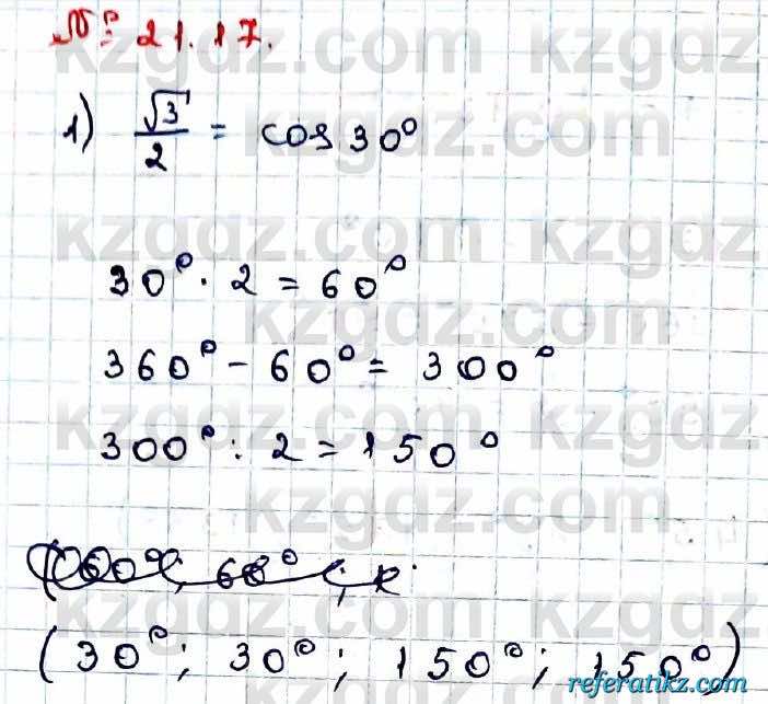 Алгебра Абылкасымова 9 класс 2019 Упражнение 21.17