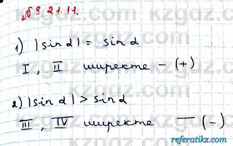 Алгебра Абылкасымова 9 класс 2019 Упражнение 21.11