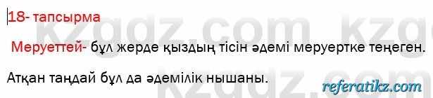 Казахская литература Актанова 7 класс 2017  Упражнение 18