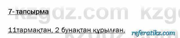 Казахская литература Актанова 7 класс 2017  Упражнение 7