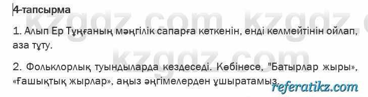 Казахская литература Актанова 6 класс 2018 Упражнение 4