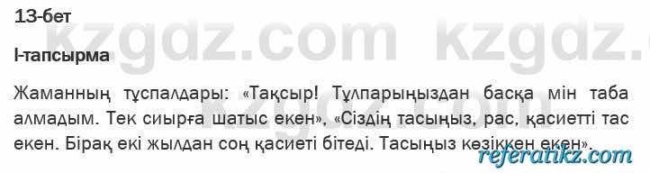 Казахская литература Актанова 6 класс 2018 Упражнение 1