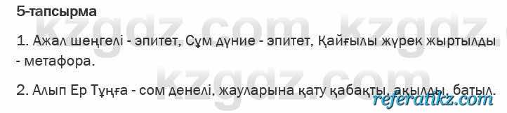 Казахская литература Актанова 6 класс 2018 Упражнение 5