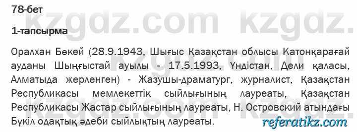 Казахская литература Актанова 6 класс 2018 Упражнение 1