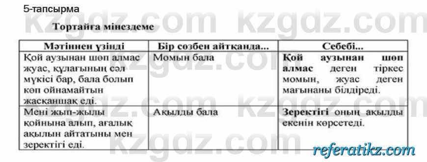 Казахская литература Актанова 6 класс 2018 Упражнение 5