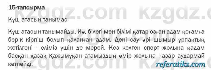 Казахская литература Актанова 6 класс 2018 Упражнение 15