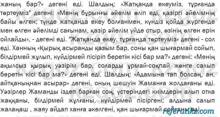 Казахская литература Актанова 6 класс 2018 Упражнение 11