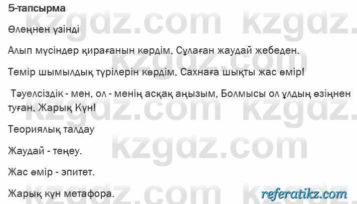 Казахская литература Актанова 6 класс 2018 Упражнение 5