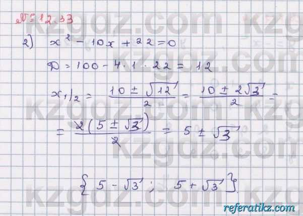 Алгебра Абылкасымова 8 класс 2018  Упражнение 12.33